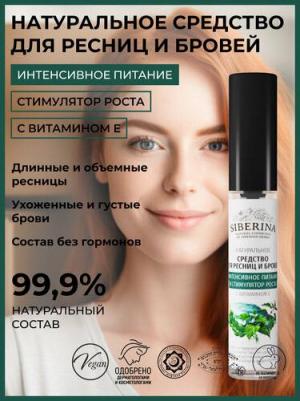 Натуральное средство для ресниц и бровей "Интенсивное питание и стимулятор роста", 10 мл