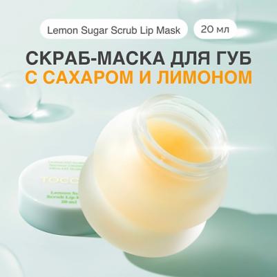 Маска-пилинг для губ с лимоном и сахаром 20 мл
