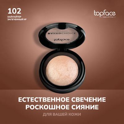 к_topface_хайлайтер запеченый "baked choice rich touch highlighter"_102 очень св.бронзовый 7F6016102 – фото 3