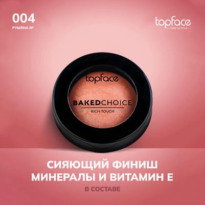 к_topface_румяна запеченные "baked choice rich touch blush on"_004 розовая бронза 7F6012004 – фото 4