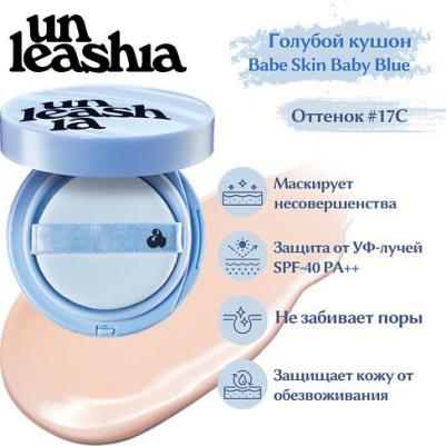 Babe Skin, Baby Blue Cushion, SPF40 / Pa ++, серафик 17C, 15 г – фото 7