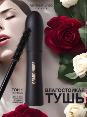 Тушь для ресниц для ОЧЕНЬ большого объема и удлинения Grand Noire тон 01 – фото 5