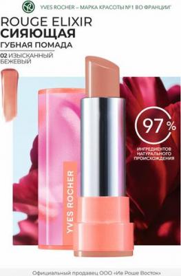 Губная Помада ROUGE ELIXIR Сияющая - 02. Изысканный Бежевый, 3,5мл – фото 3