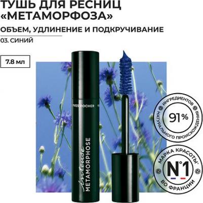 Тушь для Ресниц "Метаморфоза" Объем, Удлинение и Подкручивание – фото 6