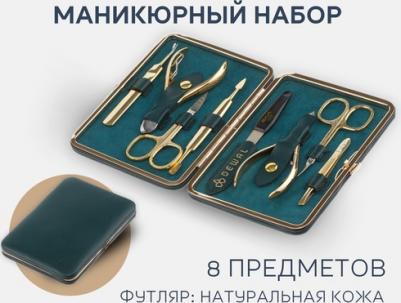 Маникюрный набор, 8пр. Футляр: натуральная кожа, цвет зеленый 906GREEN