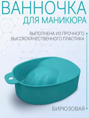 Ванночка для маникюра, бирюзовая / DGP