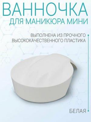 Ванночка для маникюра mini, белая
