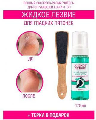 Жидкое лезвие Пенный экспресс-размягчитель +"Терка абразивная педикюрная Light – фото 1