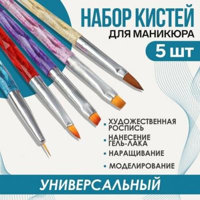 Набор кистей для наращивания и дизайна ногтей, 5 шт, 18 см, цвет разноцветный 6887595