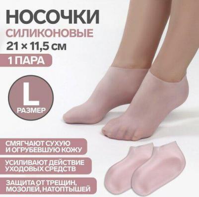 Носочки для педикюра, силиконовые, размер L, цвет розовый 6916698229040