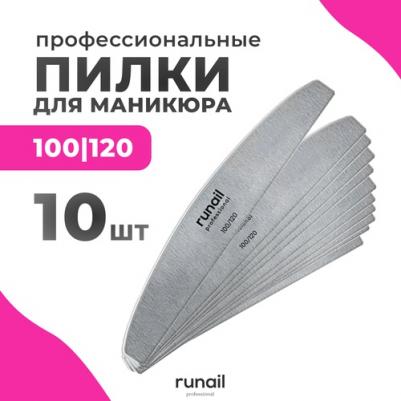 Пилка для искусственных ногтей серая, полукруглая, 100/120 – фото 1