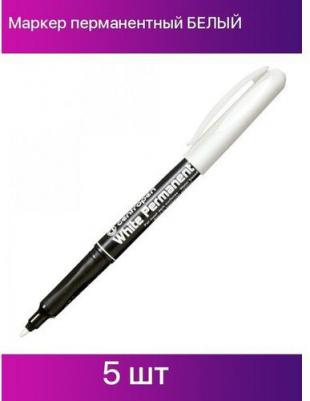Маркер перманентный БЕЛЫЙ, круглый наконечник, 1,2 мм, блистер, 2686, 5 2686 6000