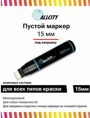Маркер Allcity пустой 15мм