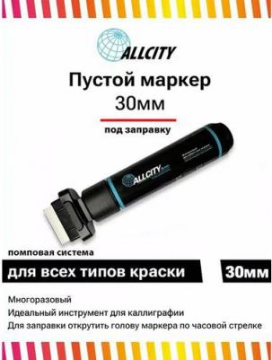 Маркер Allcity пустой 30мм