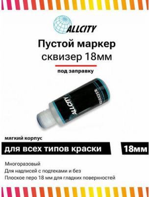 Маркер Allcity сквизер пустой 18мм
