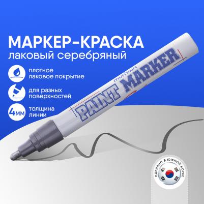 Маркер-краска серебро, 4мм, нитро-основа, PM-06 – фото 17