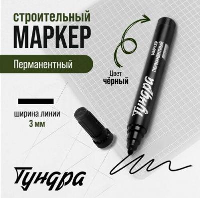 Маркер строительный, перманентный, черный, ширина линии 3 мм