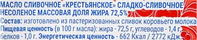 Масло молоко сливочное Крестьянское 72.5% 180 г – фото 8