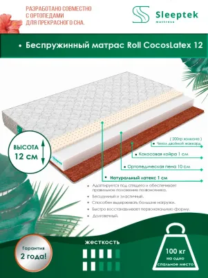 Roll CocosLatex 12 – фото 3