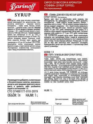 Сироп Тоффи (для кофе, коктейлей, десертов, лимонада и мороженого), 1л – фото 6