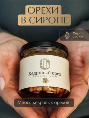Десерт "Кедровый орех в сосновом сиропе", 220 гр – фото 2