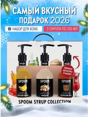 Набор сиропов для кофе Банан желтый, Миндаль, Карибский ром 3 шт 250 мл + 3 дозатора