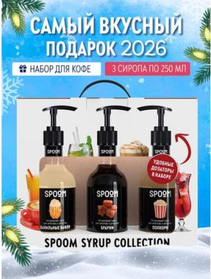 Набор сиропов Ванильные вафли, Брауни, Попкорн, 3 шт по 250 мл + 3 дозатора