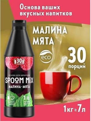 Основа для напитков MIX Малина, мята, бутылка 1 кг – фото 1