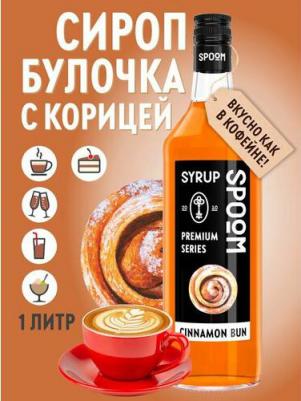 Сироп Булочка с корицей, 1 л – фото 1