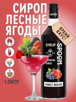 Сироп Forest Berries (Лесные Ягоды) 1л – фото 3