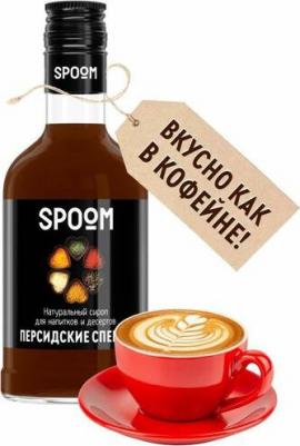 Сироп Персидские специи, 1 бутылка - 250 мл – фото 2