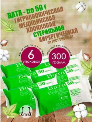 Вата медицинская, хирургическая, стерильная фасованная, 50 г х 6 шт