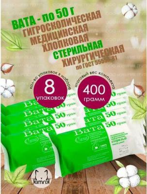 Вата медицинская, хирургическая, стерильная фасованная, 50 г х 8 шт
