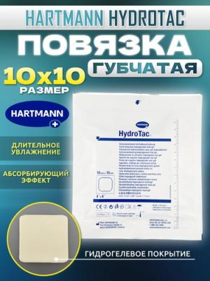 HydroTac / ГидроТак - губчатая повязка с гидрогелевым покрытием, 10x10 см – фото 2