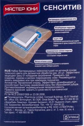 Набор пластырей 20 шт. SENSITIVE для чувствительной кожи, на нетканой основе, коробка с европодвесом, 0108-003 – фото 7