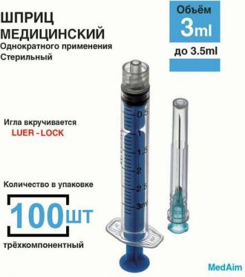 Шприц трехкомпонентный 3 мл игла 23G