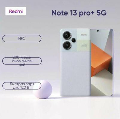 Redmi Note 13 Pro Plus 5G 12/256Gb, Aurora Purple – фото 13