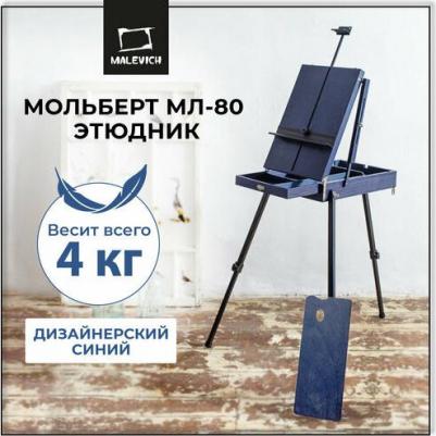 Этюдный ящик МЛ-80, индиго – фото 2