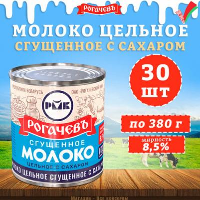 Молоко сгущенное с сахаром 8,5%, ГОСТ, 30 шт. по 380 г