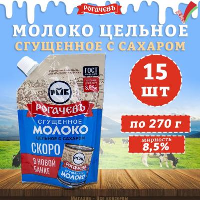 Молоко сгущенное с сахаром 8,5%, ГОСТ, Дой-пак, 15 шт. по 270 г – фото 2