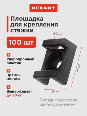 Площадка для крепления стяжки 22х16мм (ПС-2) черн. (уп.100шт) 07-2103 – фото 3