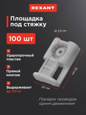 Площадка под стяжку для прямого монтажа сер. (уп.100шт) 07-2108 – фото 5