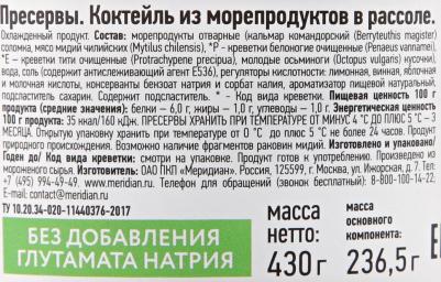 Коктейль из морепродуктов в рассоле 430г – фото 3