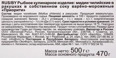 Мидии в ракушках Приорити в собственном соку варено-мороженые 500 г – фото 1