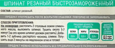 Шпинат Зимой и летом быстрозамороженный резаный 400 г – фото 2