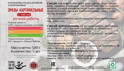 Ильина Зразы картоф. с мясом (33) 0.5 кг – фото 1