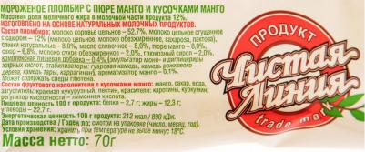 Мороженое Пломбир с пюре и кусочками манго 70г – фото 3