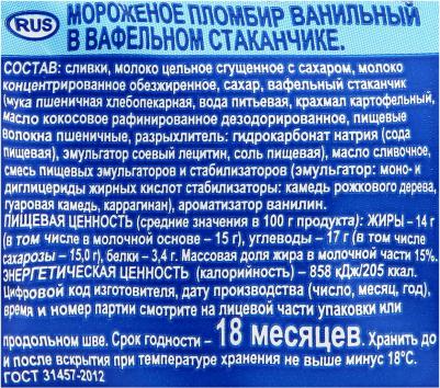 Мороженое Пломбир в вафельном стаканчике 15% 100г – фото 2