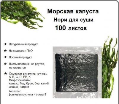 Морская капуста сушеная, Нори для роллов, 100 листов