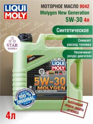 Molygen New Generation 5W-30 4 л – фото 7